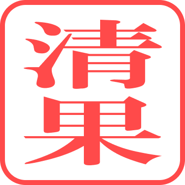 清果