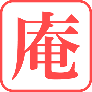 庵