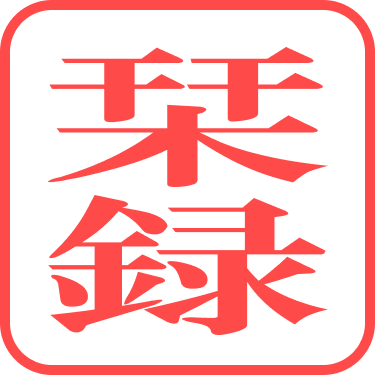 栞録