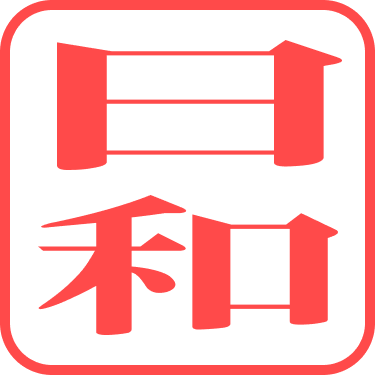 日和
